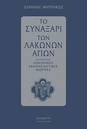 Το συναξάρι των Λακώνων Αγίων
