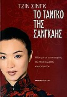 Το τανγκό της Σανγκάης