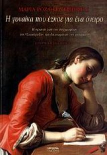 Η γυναίκα που έζησε για ένα όνειρο