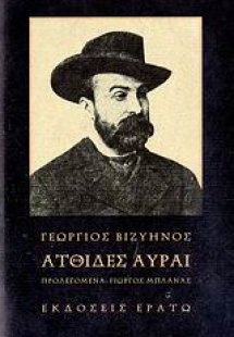 Ατθίδες αύραι