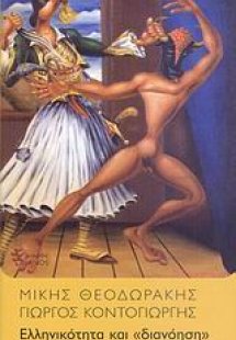 Ελληνικότητα και 