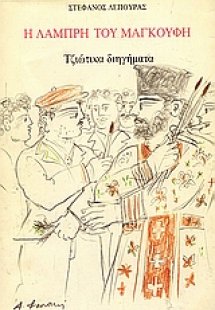 Η λαμπρή του μαγκούφη