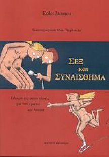 Σεξ και συναίσθημα