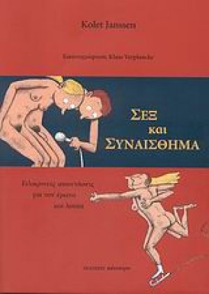 Σεξ και συναίσθημα