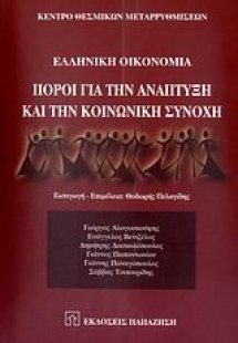 Ελληνική οικονομία: Πόροι για την ανάπτυξη και την κοιν...