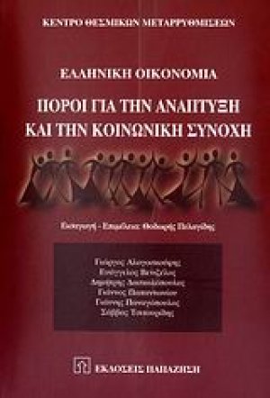 Ελληνική οικονομία: Πόροι για την ανάπτυξη και την κοινωνική συνοχή
