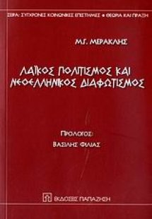 Λαϊκός πολιτισμός και νεοελληνικός διαφωτισμός