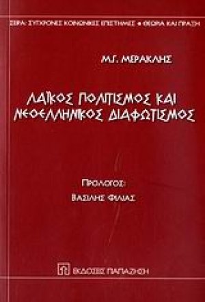 Λαϊκός πολιτισμός και νεοελληνικός διαφωτισμός
