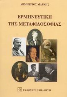 Ερμηνευτική της μεταφιλοσοφίας