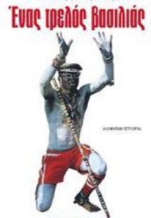 Ένας τρελός βασιλιάς