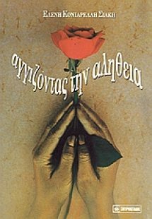 Αγγίζοντας την αλήθεια