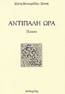 Αντίπαλη ώρα