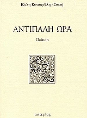 Αντίπαλη ώρα