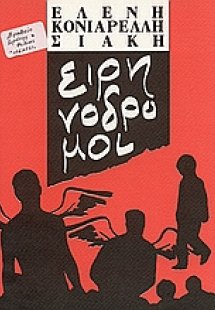 Ειρηνόδρομοι