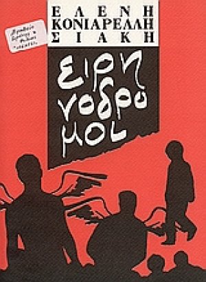 Ειρηνόδρομοι