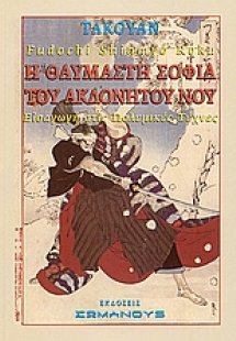 Η θαυμαστή σοφία του ακλόνητου νου