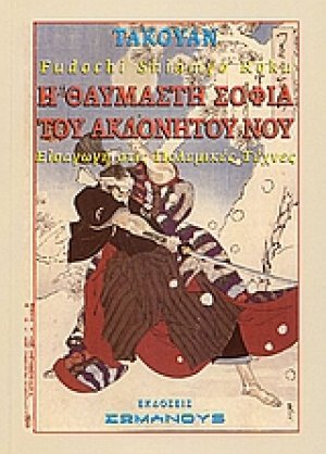 Η θαυμαστή σοφία του ακλόνητου νου