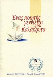 Ένας ποιητής γεννιέται στα Καλάβρυτα