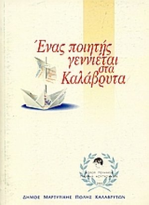Ένας ποιητής γεννιέται στα Καλάβρυτα