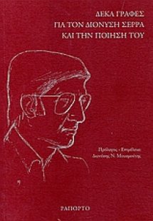 Δέκα γραφές για τον Διονύση Σέρρα και την ποίησή του