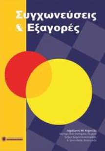Συγχωνεύσεις και εξαγορές