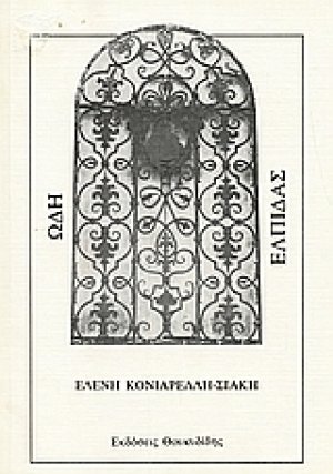 Ωδή ελπίδας