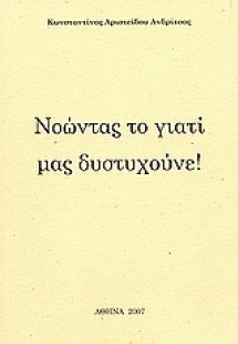 Νοώντας το γιατί μας δυστυχούνε!