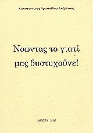 Νοώντας το γιατί μας δυστυχούνε!