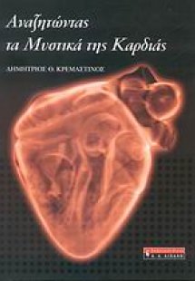 Αναζητώντας τα μυστικά της καρδιάς