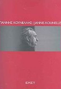 Γιάννης Κουνέλλης