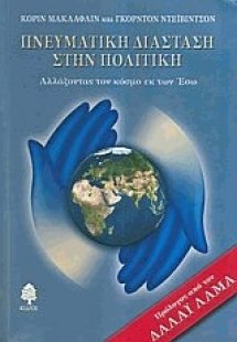 Πνευματική διάσταση στην πολιτική
