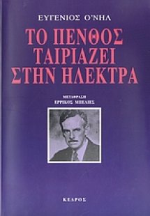 Το πένθος ταιριάζει στην Ηλέκτρα