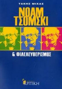 Νόαμ Τσόμσκι και φιλελευθερισμός