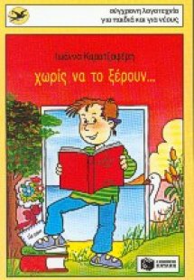 Χωρίς να το ξέρουν