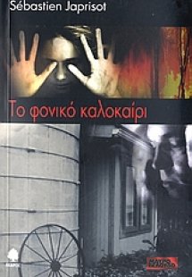 Το φονικό καλοκαίρι