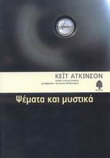 Ψέματα και μυστικά