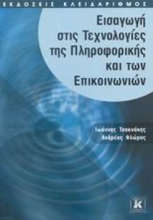 Εισαγωγή στις τεχνολογίες της πληροφορικής και των επικ...