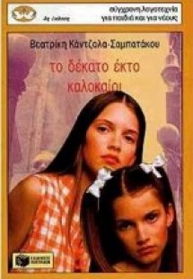 Το δέκατο έκτο καλοκαίρι