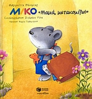 Μίκο, "Μαμά, μετακομίζω!"