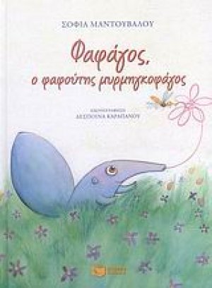 Φαφάγος, ο φαφούτης μυρμηγκοφάγος