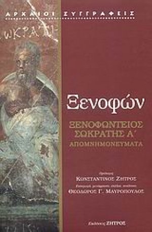 Ξενοφώντειος Σωκράτης A΄