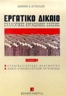 Εργατικό δίκαιο