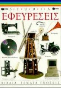 Εφευρέσεις