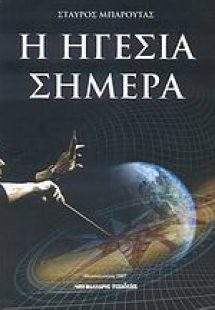 Η ηγεσία σήμερα