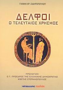 Δελφοί