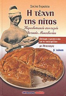 Η τέχνη της πίτας