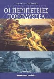 Οι περιπέτειες του Οδυσσέα