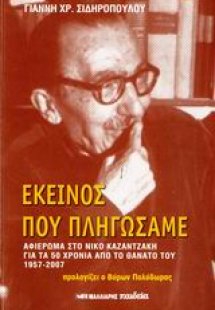 Εκείνος που πληγώσαμε