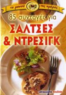 85 συνταγές για σάλτσες και ντρέσιγκ