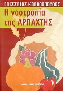 Η νοοτροπία της αρπαχτής